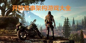 開放故事架構游戲大全