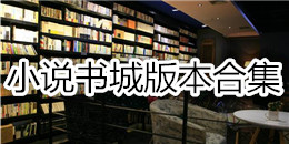 小說書城版本合集