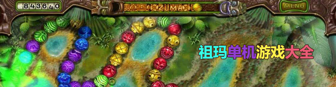 祖瑪單機(jī)游戲大全