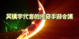 吳鎮宇代言的傳奇手游合集