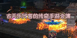 古天樂代言的傳奇手游合集