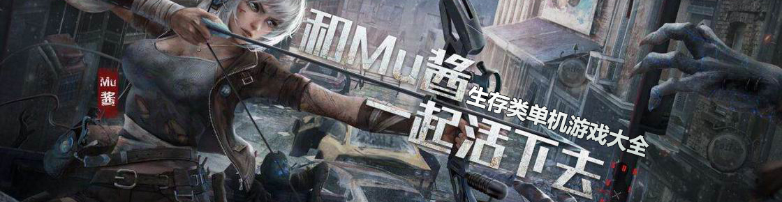生存類單機(jī)游戲大全