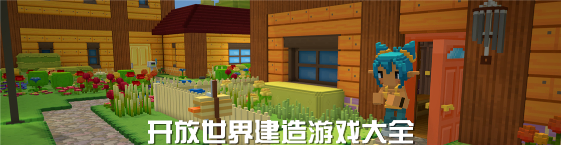 開放世界建造游戲大全