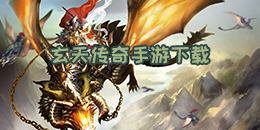 玄天傳奇手游下載