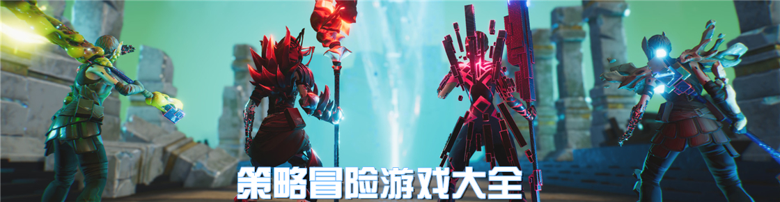 策略冒险游戏大全