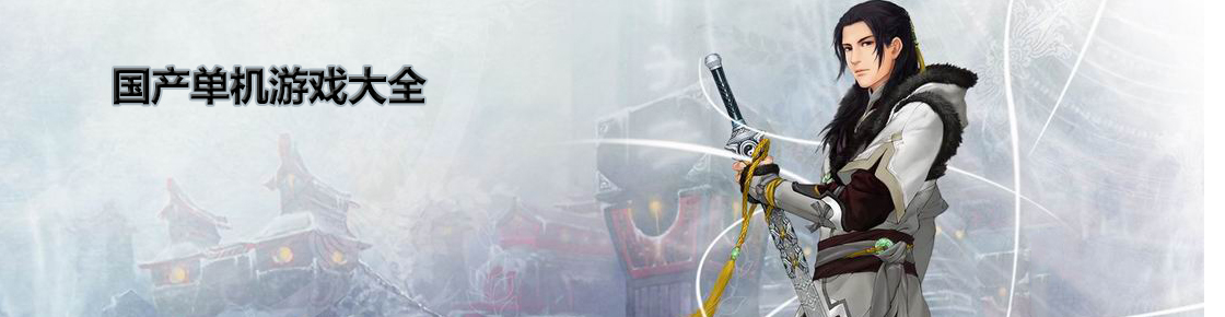 國產單機游戲大全