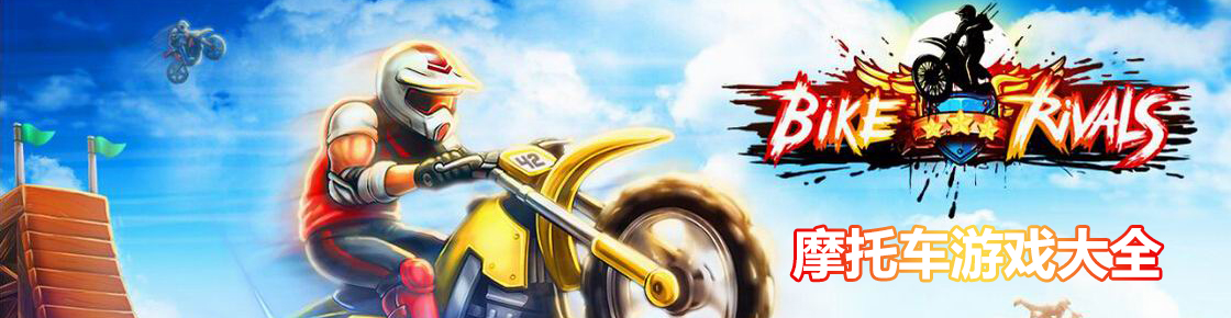 摩托車游戲大全