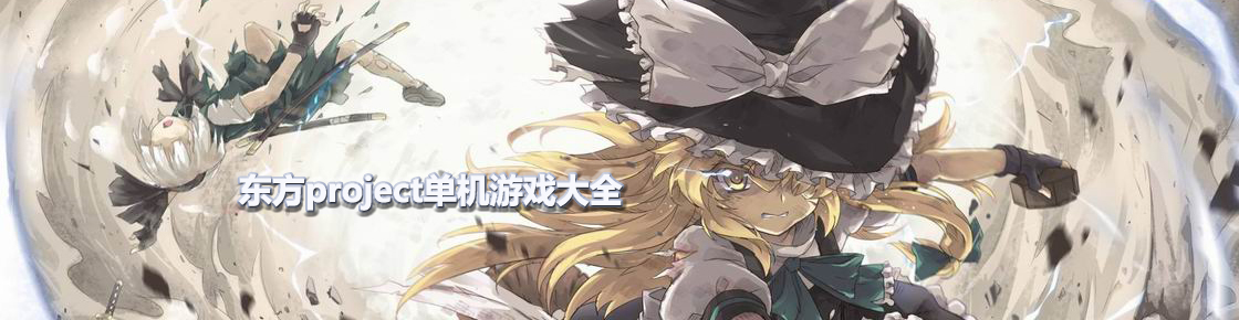 東方project單機游戲大全