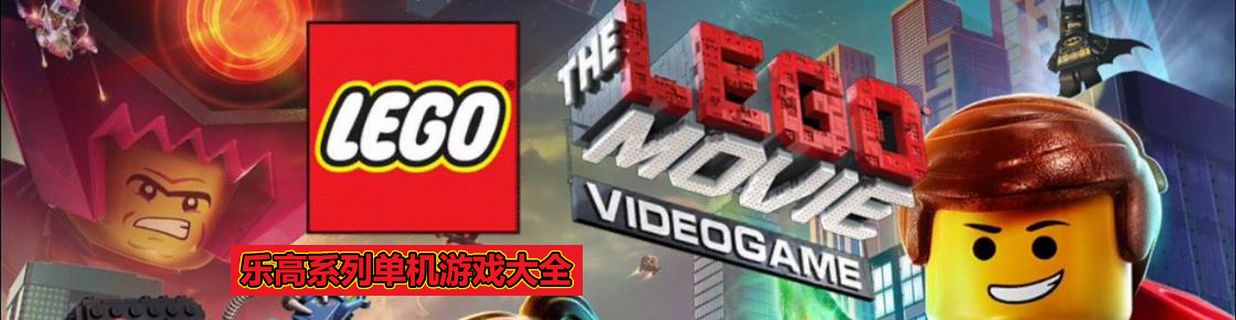 樂高系列單機游戲大全