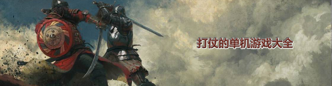 打仗的單機游戲大全