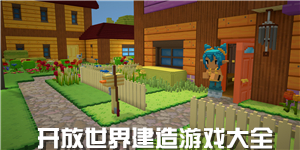 開放世界建造游戲大全