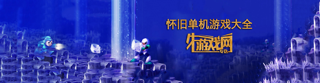 懷舊單機游戲大全