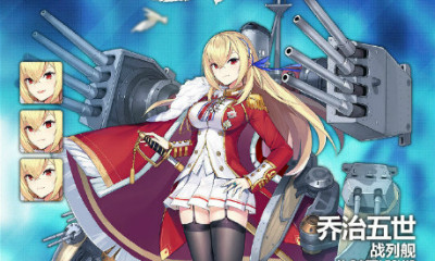 《碧藍(lán)航線》喬治五世裝備推薦