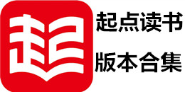 起点读书版本合集