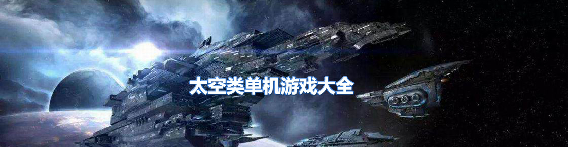 太空類單機游戲大全