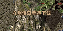 九州傳奇手游下載