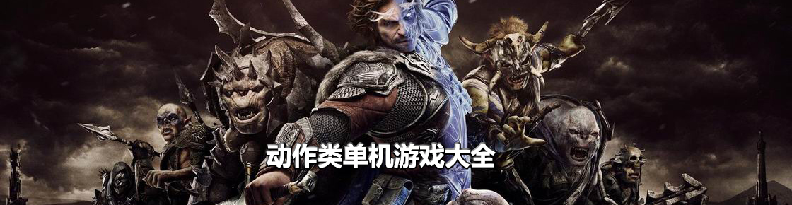 動(dòng)作類單機(jī)游戲大全