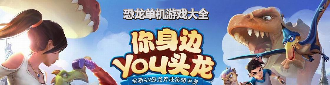 恐龙单机游戏大全