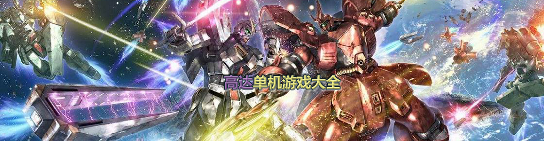 高達單機游戲大全