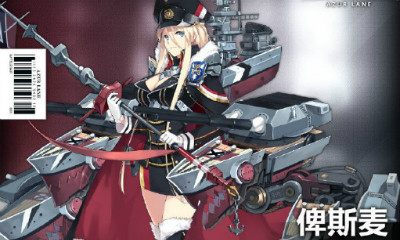 《碧藍(lán)航線》俾斯麥解析