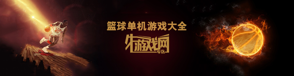 籃球單機(jī)游戲大全