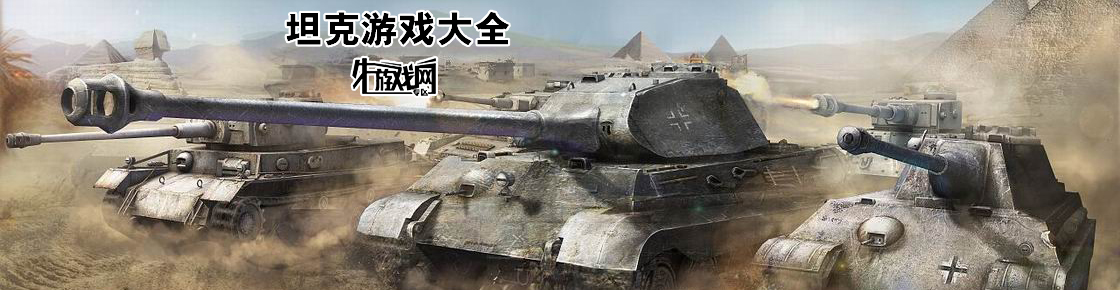 坦克游戲大全