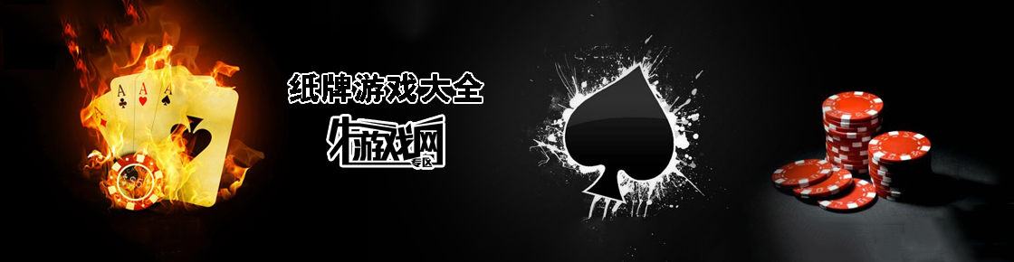 紙牌游戲大全