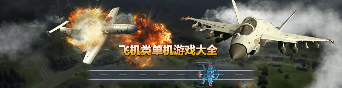飛機類單機游戲大全