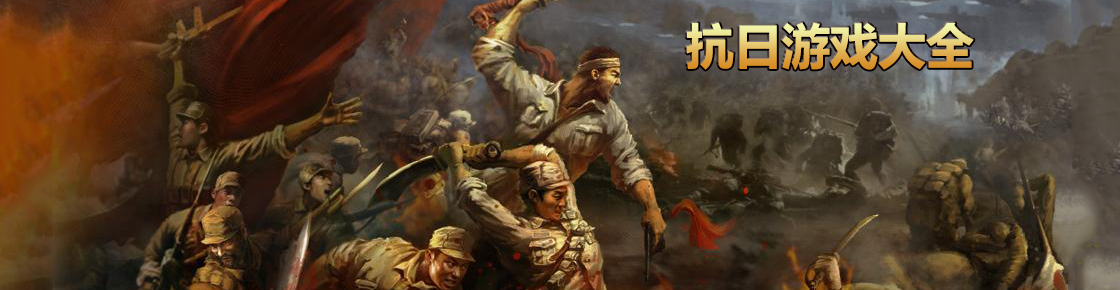 抗日游戲大全