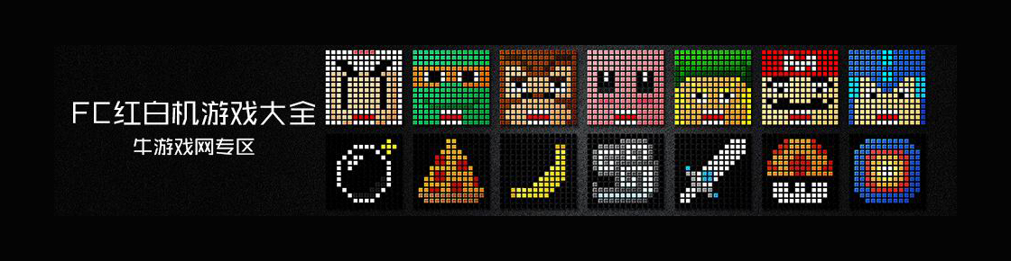 FC紅白機游戲大全