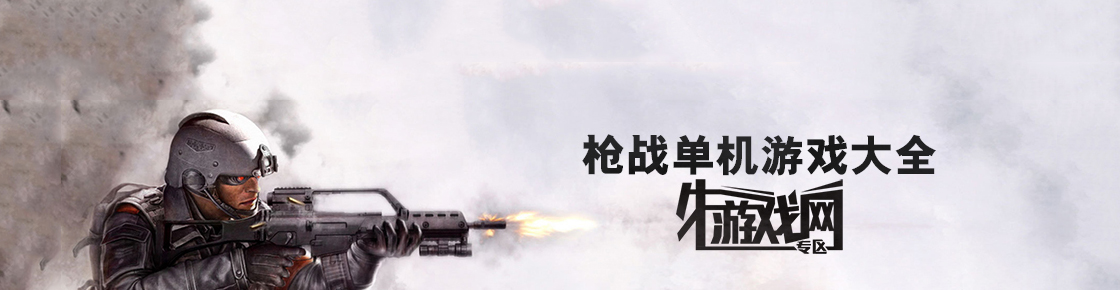 枪战单机游戏大全