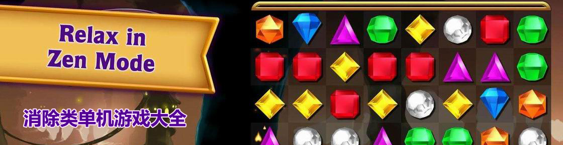 消除類單機游戲大全