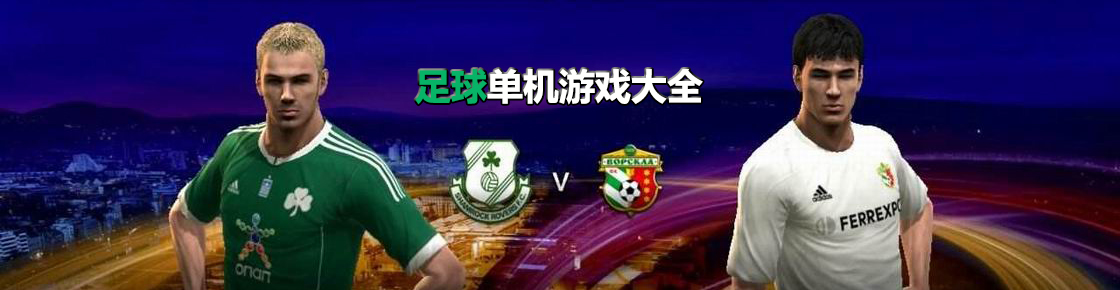 足球單機(jī)游戲大全