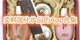 賣韓國化妝品的App合集