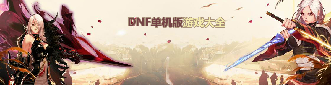 DNF單機版游戲大全