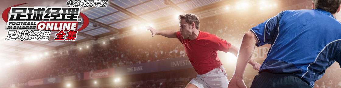 足球經理游戲大全