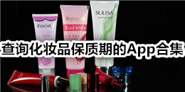 查詢化妝品保質期的App合集