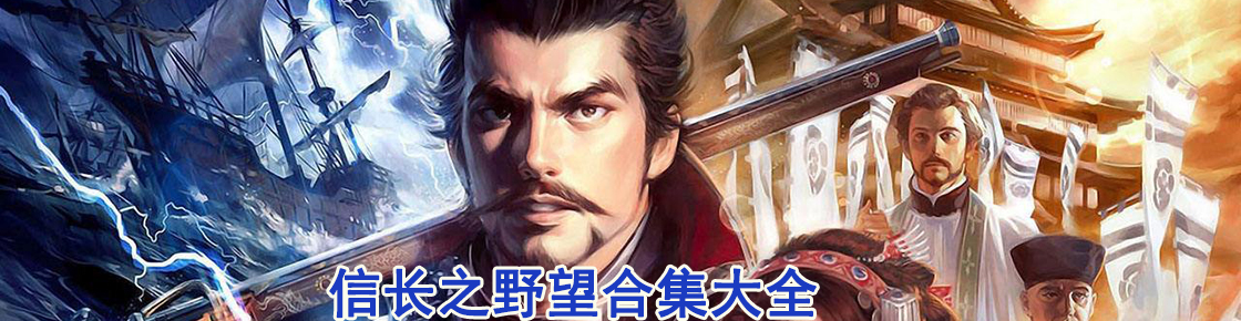 信長之野望合集大全
