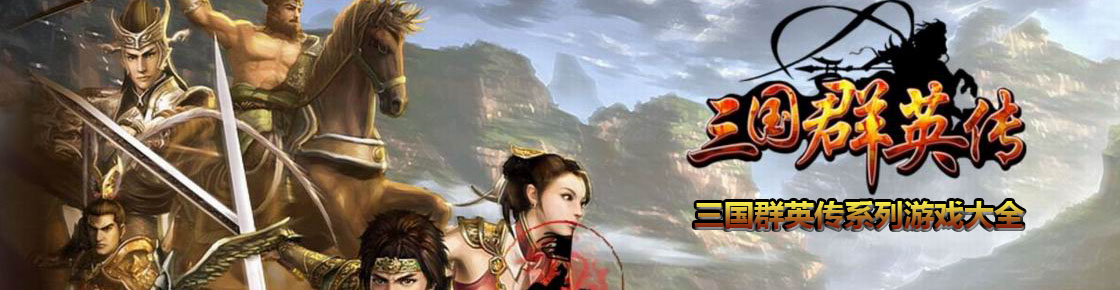 三國群英傳系列游戲