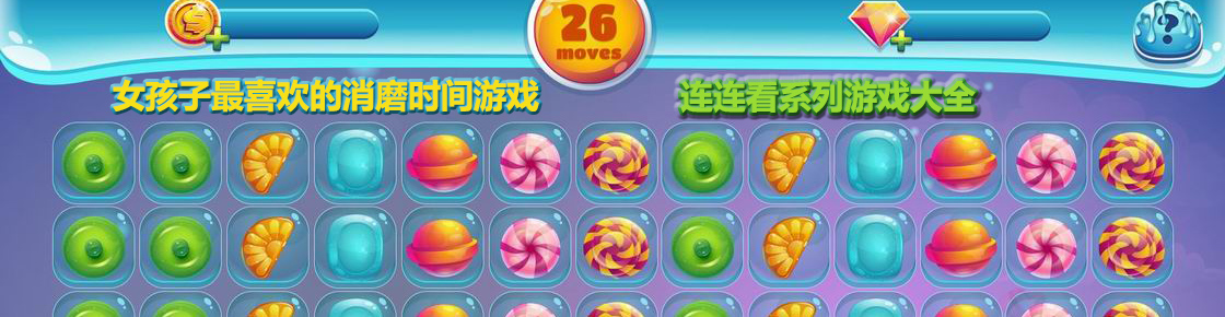 女孩子最喜歡的消磨時間游戲，連連看系列游戲大全