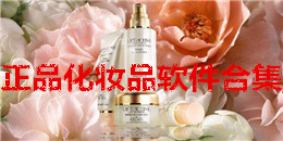 正品化妆品软件合集