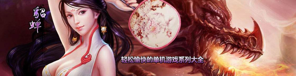 輕松愉快的單機游戲系列大全