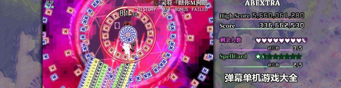 彈幕單機游戲大全