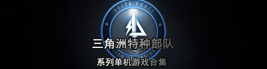讓你知道超級部隊的威力，三角洲特種部隊系列單機游戲合集