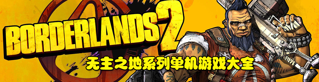 無主之地系列單機游戲大全