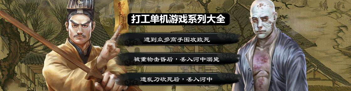 打工單機(jī)游戲系列大全