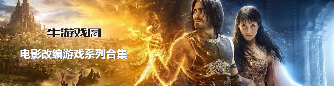 電影改編游戲系列合集