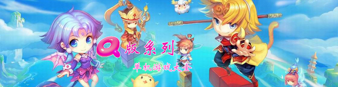 人物可愛，游戲輕松，這就是Q版游戲系列大全