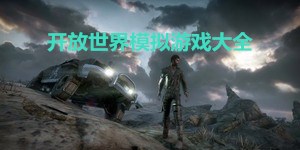 開放世界模擬游戲大全