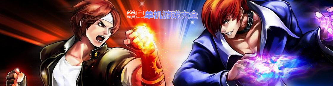 拳皇單機游戲大全